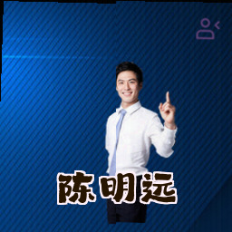 陈明远