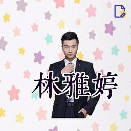 林雅婷