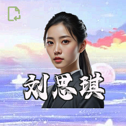 刘思琪
